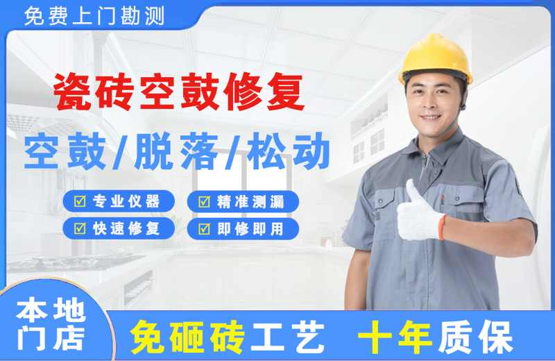 渝中瓷砖空鼓修复